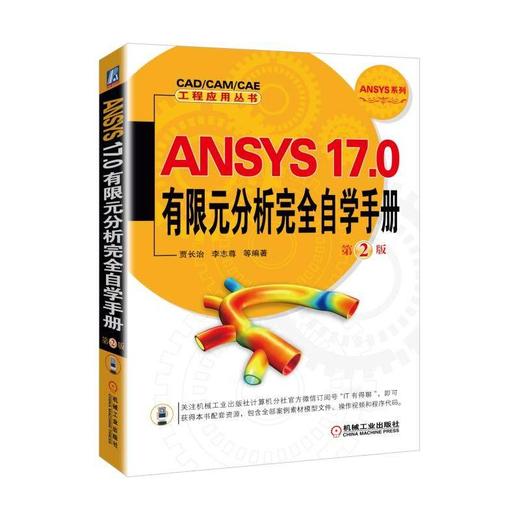 ANSYS 17.0有限元分析完全自学手册  第2版ANSYS   自学手册 商品图0