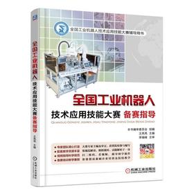 全国工业机器人技术应用技能大赛备赛指导机械工业出版社 正版书籍