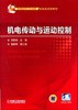 机电传动与运动控制机械工业出版社 正版书籍 商品缩略图0