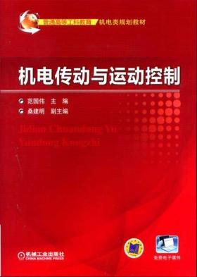机电传动与运动控制机械工业出版社 正版书籍