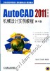AutoCAD 2011中文版机械设计实例教程 第2版机械工业出版社 正版书籍 商品缩略图0