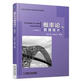 概率论与数理统计（少学时）机械工业出版社 正版书籍