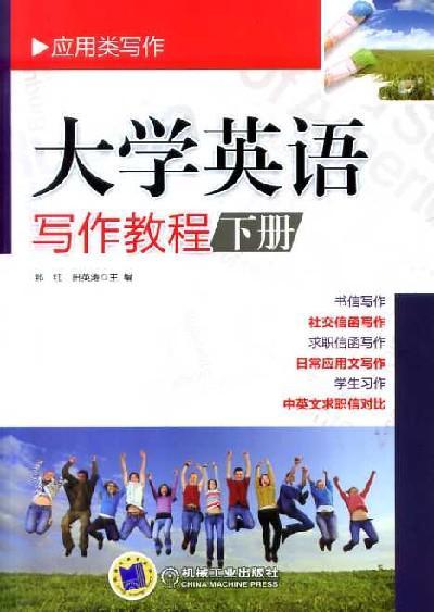 大学英语写作教程（下册）机械工业出版社 正版书籍 商品图0