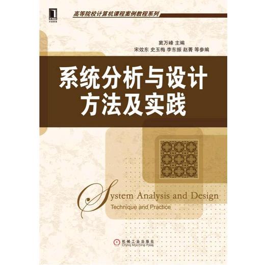 系统分析与设计：方法及实践机械工业出版社 正版书籍 商品图0