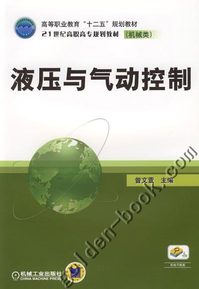 液压与气动控制机械工业出版社 正版书籍 商品图0