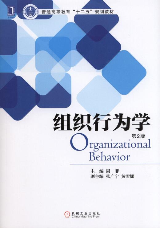 组织行为学（第2版）机械工业出版社 正版书籍 商品图0