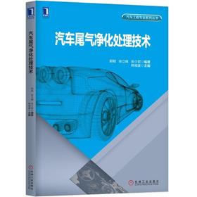 汽车尾气净化处理技术机械工业出版社 正版书籍