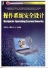 操作系统安全设计机械工业出版社 正版书籍 商品缩略图0
