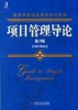 项目管理导论（第3版）机械工业出版社 正版书籍 商品缩略图0