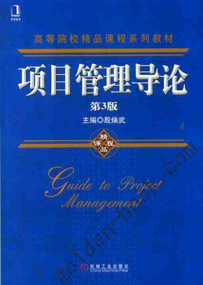 项目管理导论（第3版）机械工业出版社 正版书籍 商品图0
