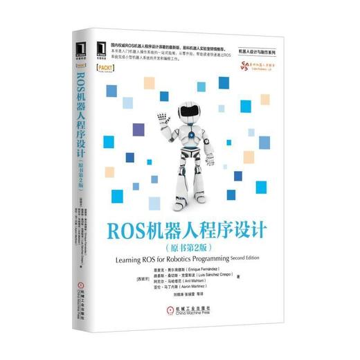 ROS机器人程序设计（原书第2版） 商品图0
