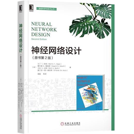 神经网络设计（原书第2版）机械工业出版社 正版书籍 商品图0