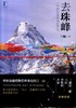 去珠峰：一个老山友的登山笔记机械工业出版社 正版书籍 商品缩略图0