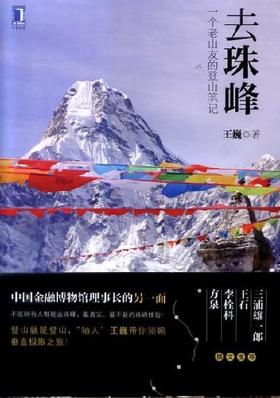 去珠峰：一个老山友的登山笔记机械工业出版社 正版书籍