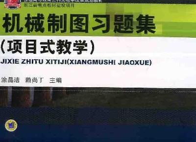 机械制图习题集（项目式教学）机械工业出版社 正版书籍 商品图0