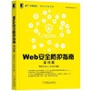 Web安全防护指南：基础篇web安全，网络安全 商品缩略图0