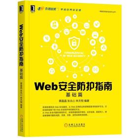 Web安全防护指南：基础篇web安全，网络安全