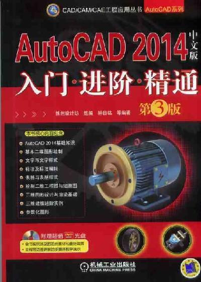 AutoCAD 2014中文版入门 进阶 精通   第3版机械工业出版社 正版书籍 商品图0