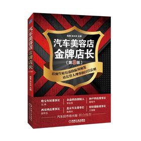 汽车美容店金 牌店长（第3版）机械工业出版社 正版书籍