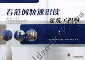 看范例快速识读建筑工程图机械工业出版社 正版书籍