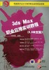 3ds Max 职业应用实训教程（9.0中文版）机械工业出版社 正版书籍 商品缩略图0