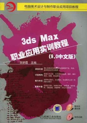 3ds Max 职业应用实训教程（9.0中文版）机械工业出版社 正版书籍