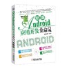 新编Android应用开发从入门到精通 何福贵 安卓 程序开发 应用程序 托管 发布 APP 权限 蓝牙 NFC技术 界面设计 源代码 商品缩略图0