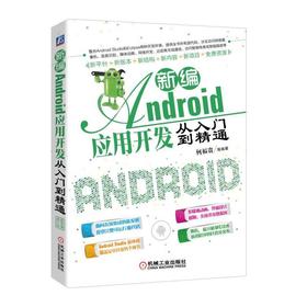 新编Android应用开发从入门到精通 何福贵 安卓 程序开发 应用程序 托管 发布 APP 权限 蓝牙 NFC技术 界面设计 源代码