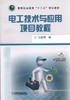电工技术与应用项目教程机械工业出版社 正版书籍 商品缩略图0