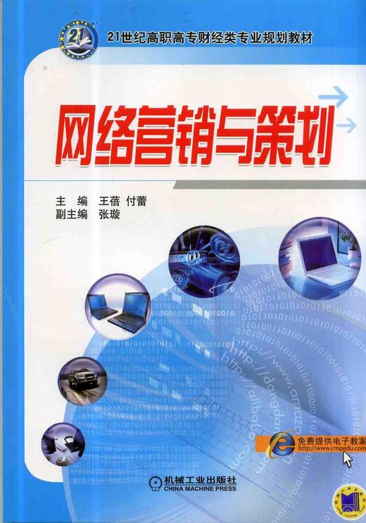 网络营销与策划 王蓓 21世纪高职高专财经类专业规划教材 商品图0