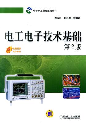 电工电子技术基础 第2版机械工业出版社 正版书籍