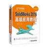 SolidWorks 2016高级应用教程 第2版SolidWorks  高级应用 商品缩略图0