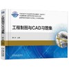 工程制图与CAD习题集机械工业出版社 正版书籍 商品缩略图0