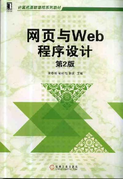 网页与Web程序设计（第2版）机械工业出版社 正版书籍 商品图0