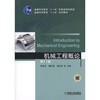 机械工程概论  第2版机械工业出版社 正版书籍 商品缩略图0