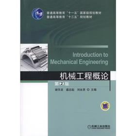 机械工程概论  第2版机械工业出版社 正版书籍