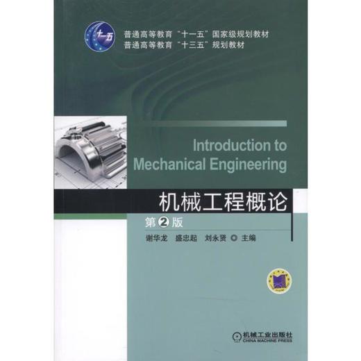 机械工程概论  第2版机械工业出版社 正版书籍 商品图0