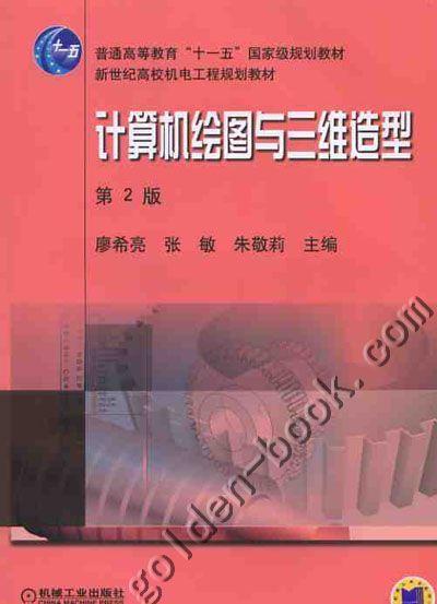 计算机绘图与三维造型机械工业出版社 正版书籍 商品图0