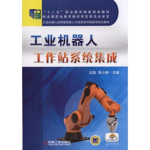 工业机器人工作站系统集成机械工业出版社 正版书籍 商品图0