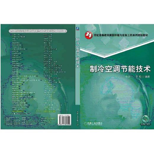 制冷空调节能技术机械工业出版社 正版书籍 商品图0