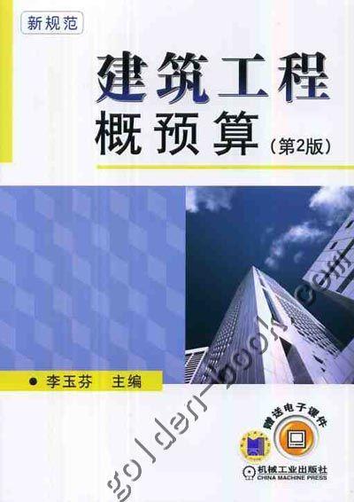 建筑工程概预算机械工业出版社 正版书籍 商品图0