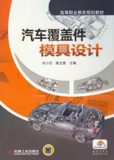 汽车覆盖件模具设计机械工业出版社 正版书籍 商品图0