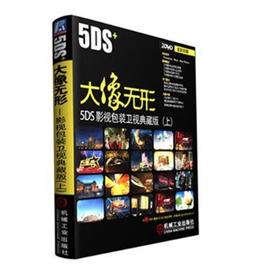 大像无形—5DS+影视包装卫视典藏版（上）机械工业出版社 正版书籍