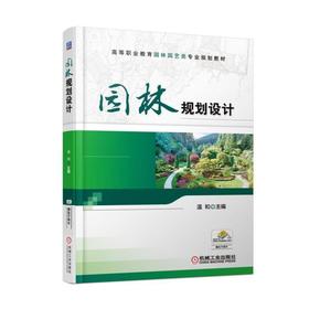 园林规划设计机械工业出版社 正版书籍