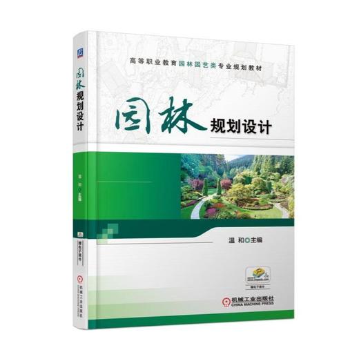 园林规划设计机械工业出版社 正版书籍 商品图0