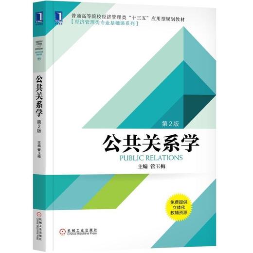 公共关系学 第2版 管玉梅 主编 普通高等院校经济管理类“十三五”应用型规划教材[经济管理类专业基础课系列] 商品图0
