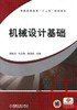 机械设计基础机械工业出版社 正版书籍 商品缩略图0