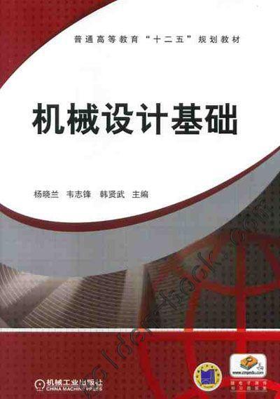 机械设计基础机械工业出版社 正版书籍 商品图0