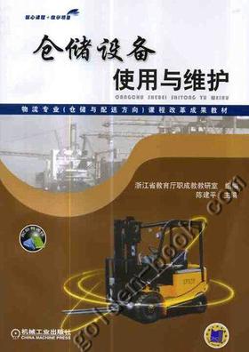 仓储设备使用与维护机械工业出版社 正版书籍