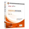 网络安全项目实践机械工业出版社 正版书籍 商品缩略图0
